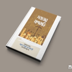 সভ্যতার মাপকাঠি