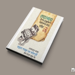 কোরআনের উপর হস্তক্ষেপ বরদাশত করা যাইবে না