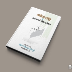 ভোটারের দায়িত্ব ও ভোট সম্পর্কে শরীয়তের নির্দেশ