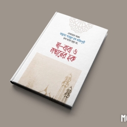 মা-বাপ ও সন্তানের হক