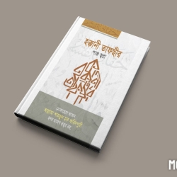 হক্কানী তাফসীর (পাঞ্জছূরা)