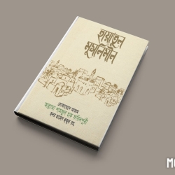 হায়াতুল মুসলিমিন