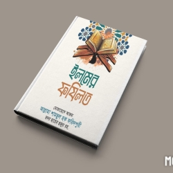 ইলমের ফযিলত