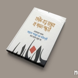 হাদীস রত্ম ভান্ডার বা শাসন পদ্ধতি