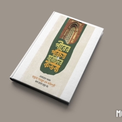 পীরের পরিচয় ও মুরীদের কর্তব্য