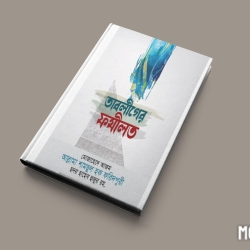 তাবলীগের ফযীলত