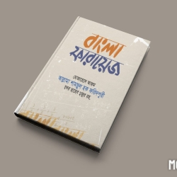 বাংলা ফরায়েজ