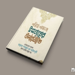 পতিত পাবন বা ইসলামের উদার নীতি