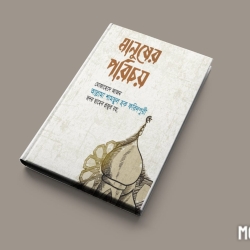 মানুষের পরিচয়