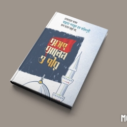 অসৎ আলেম ও পীর