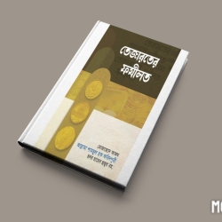 তেজারতের ফযিলত