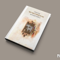 নির্বাচিত বাণী সমগ্র