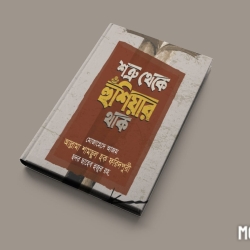 শত্রু থেকে হুশিয়ার থাক
