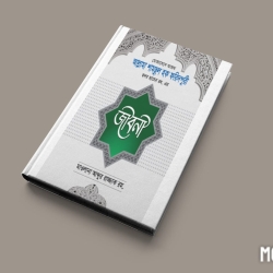 ছদর ছাহেব রহ. এর জীবনী