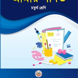 ৪র্থ শ্রেনীর বাংলা, গণিত ও ইংজেরী বইয়ের সেট