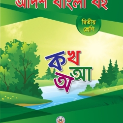 আদর্শ বাংলা বই দ্বিতীয় শ্রেণি