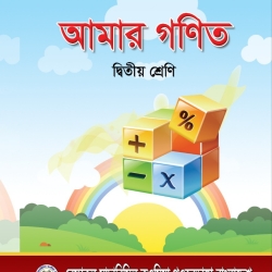 আমার গণিত দ্বিতীয় শ্রেণি
