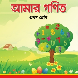 আমার গনিত প্রথম শ্রেণি