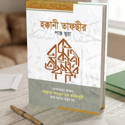 হক্কানী তাফসীর (পাঞ্জছূরা)