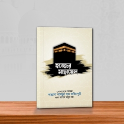 হজ্জের মাছায়েল