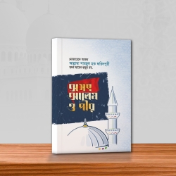 অসৎ আলেম ও পীর