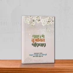 আদর্শ মুসলিম পরিবার