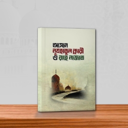 আসান নুজহাতুল ক্বারী ও রাহে নাজাত