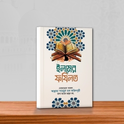 ইলমের ফযিলত