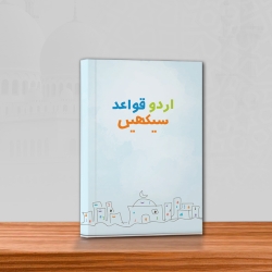 উর্দু কাওয়ায়েদ শিখে