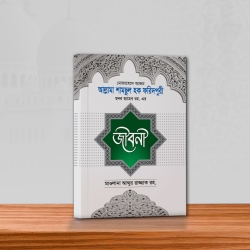 ছদর ছাহেব রহ. এর জীবনী