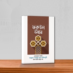 ফুরুউল ঈমান