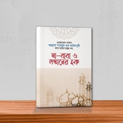 মা-বাপ ও সন্তানের হক