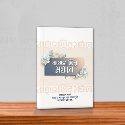 মাতৃজাতির মর্যাদা