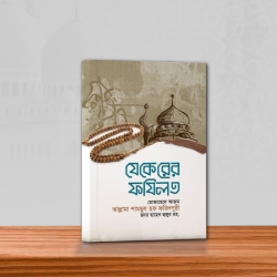 যেকেরের ফজীলত