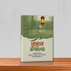 রোজার ফজিলত