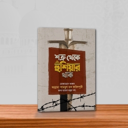 শত্রু থেকে হুশিয়ার থাক