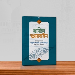 হাদীসে আরবাইন