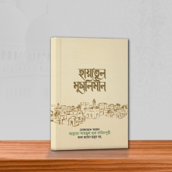 হায়াতুল মুসলিমিন