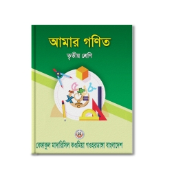 আমার গণিত তৃতীয় শ্রেণি