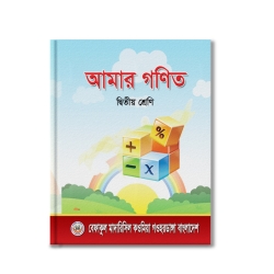 আমার গণিত দ্বিতীয় শ্রেণি