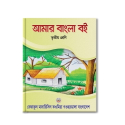 আমার বাংলা বই তৃতীয় শ্রেণী