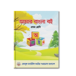 আমার বাংলা বই প্রথম শ্রেণী