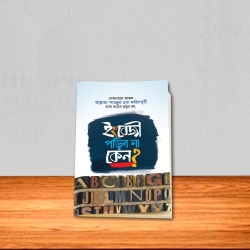 ইংরেজী পড়িব না কেন?