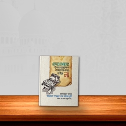 কোরআনের উপর হস্তক্ষেপ বরদাশত করা যাইবে না