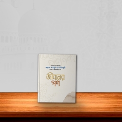 জীবনের পণ