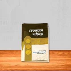 তেজারতের ফযিলত