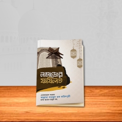 নামাযের ফজিলত