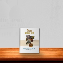 বিদায় হজ্জের বাণী