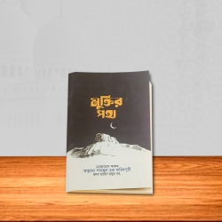 মুক্তির পথ