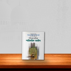 শরীয়াতের দৃষ্টিতে পারিবারিক আইন